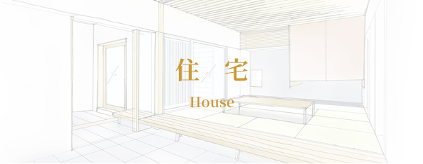 住宅