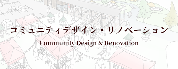 コミュニティデザイン