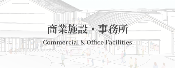 商業施設・事務所